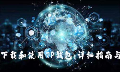 如何安全下载和使用TP钱包：详细指南与最佳实践