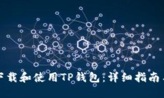 如何安全下载和使用TP钱包