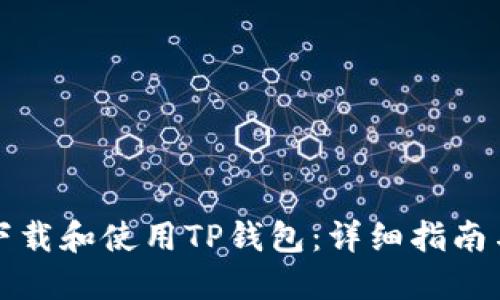 如何安全下载和使用TP钱包：详细指南与最佳实践