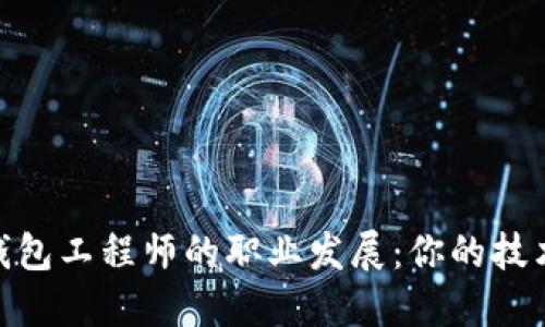 探索区块链钱包工程师的职业发展：你的技术之路与机遇