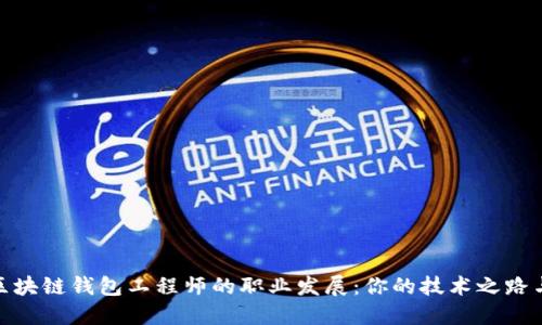 探索区块链钱包工程师的职业发展：你的技术之路与机遇