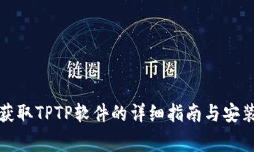 免费获取TPTP软件的详细指南与安装步骤