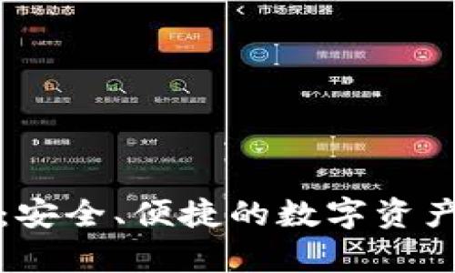 TP钱包官方最新版:安全、便捷的数字资产管理平台全面解析