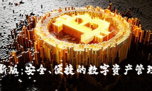 TP钱包官方最新版:安全、便捷的数字资产管理平台全面解析