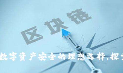 tp冷钱包：保护数字资产安全的理想选择，探索其功能与优势