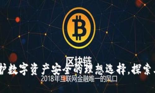 tp冷钱包：保护数字资产安全的理想选择，探索其功能与优势
