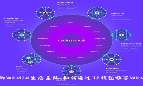 深入解析TP钱包的WEMIX生态系统:如何通过TP钱包畅享WEMIX的区块链世界