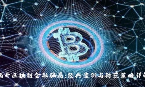 揭开区块链金融骗局：经典案例与防范策略详解