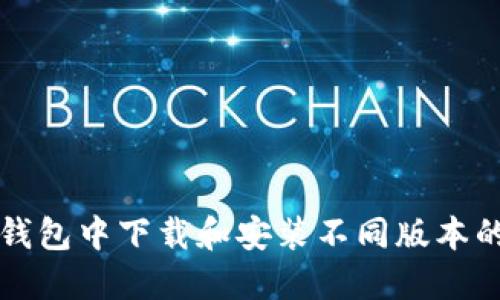 如何在TP钱包中下载和安装不同版本的完整指南