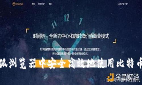 如何在火狐浏览器中安全高效地使用比特币钱包插件