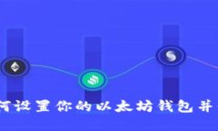 详细步骤：如何设置你的