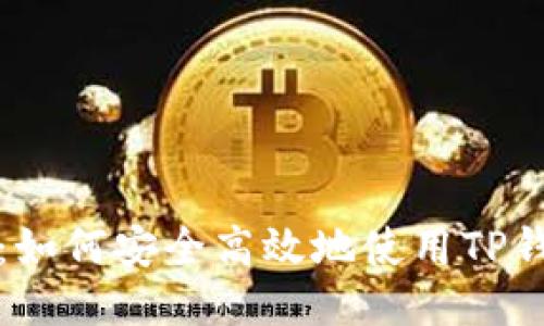 详细指南:如何安全高效地使用TP钱包冷钱包