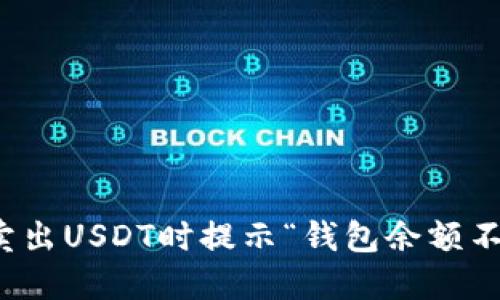 如何解决卖出USDT时提示“钱包余额不足”的问题