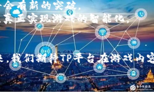   深入解析TP游戏平台：游戏体验、功能优势与未来趋势 / 
 guanjianci TP平台, 游戏体验, 功能优势, 未来趋势 /guanjianci 

引言
在数字时代，游戏已成为现代生活中不可或缺的一部分。无论是休闲游戏还是电子竞技，玩家们对游戏平台的需求日益增长。在众多游戏平台中，TP游戏平台凭借其独特的功能、丰富的游戏库和用户友好的界面，逐渐成为了玩家的热门选择。本文将对TP游戏平台进行全面而深入的分析，从游戏体验、核心功能到未来发展趋势，帮助您全面了解这个崭露头角的游戏平台。

TP游戏平台概述
TP游戏平台是一个集合多种类型游戏的综合性平台，旨在为玩家提供高品质的游戏体验。该平台不仅涵盖了经典的单机游戏和多人在线游戏，还定期更新热门新作，确保玩家总能找到适合自己的游戏。
平台的核心理念是“玩家优先”，这意味着每一个功能和设计都围绕着提升用户的娱乐体验而展开。TP游戏平台具备易于导航的界面和快速的加载速度，使玩家能够更轻松地找到并畅玩自己喜爱的游戏。

一、丰富的游戏库
TP游戏平台的最大优势之一是其庞大的游戏库。用户可以轻松找到各种游戏，包括角色扮演类、射击类、策略类和模拟类等，各种类型应有尽有。平台不仅包含了知名大作，如《英雄联盟》《绝地求生》，还引入了凭借新颖理念和独特玩法而受到追捧的独立游戏。
这种多样性使得不同喜好的玩家都能在平台上找到自己喜爱的游戏。同时，TP平台也为开发者提供了展示平台，允许独立开发者上传他们的游戏，进一步丰富了平台的内容。

二、出色的用户体验
TP游戏平台在用户体验方面下了很大的功夫。首先，平台的界面设计直观，用户可以通过简单的点击和导航快速找到感兴趣的游戏。对于新手玩家来说，这一点尤为重要，因为他们通常不愿花费过多时间学习复杂的系统。
其次，TP平台提供个性化推荐，依据用户的游戏偏好和历史记录，智能推送可能感兴趣的游戏。这样的推荐系统能够极大地提高用户的满意度，鼓励他们探索新的玩法和内容。

三、强大的社交功能
社交功能是TP游戏平台的一大亮点。玩家不仅能够与好友进行互动，还可以结识到更多志同道合的游戏伙伴。平台内置的社区功能不仅允许玩家分享游戏心得、攻略，还能创建不同主题的小组，促进玩家之间的交流。
TP平台还支持实时语音及文字聊天，方便玩家在游戏过程中进行沟通。这种实时互动不仅增强了玩家的沉浸感，也为多人游戏增加了更多乐趣。

四、安全与技术保障
在网络环境日渐复杂的今天，TP游戏平台十分重视用户的安全与隐私。平台采用最新的安全技术，包括数据加密、账户防护等措施，最大限度地保护用户的信息安全。
同时，TP平台的技术团队会定期对系统进行维护与更新，确保平台的稳定性与流畅性。即使在高峰时段，用户也能享受到流畅的游戏体验，极大程度上减少了卡顿和掉线的情况，这在其他平台中并不多见。

五、移动端体验
随着移动设备的普及，TP游戏平台也迅速适应了这一趋势。游戏平台推出了移动版，满足玩家在任何地方、任何时间畅玩游戏的需求。手机端的用户界面经过专门设计，更加符合触屏操作的习惯，玩家可以享受到与PC端一致的游戏体验。
无论是在地铁上、咖啡馆里，还是在家放松时，随时随地打开TP移动平台，都能快速进入游戏，别有一番乐趣。

六、游戏发展与未来趋势
步入2024年，TP游戏平台正在不断探索新的可能性。在游戏内容上，平台计划与更多开发者合作，推出更具创意和艺术价值的游戏，尤其是在虚拟现实和增强现实领域，将会有新的突破。
在技术层面，TP平台将继续提升用户体验，例如开发更智能的推荐算法，并增强社交互动功能。未来，平台还将尝试通过人工智能技术，创造更为生动和个性化的游戏体验，真正实现游戏的智能化。

总结
TP游戏平台凭借其丰富的游戏种类、出色的用户体验以及强大的社交功能，正在逐渐成为玩家的新宠。无论是游戏的新手还是资深玩家，都能在TP平台上找到乐趣。在未来，我们期待TP平台在游戏内容和技术方面的持续创新，成为数字时代游戏娱乐的领军者。
通过对TP游戏平台的深入分析，我们不仅对它的现状有了清晰的理解，也对未来的发展充满期待。希望更多的玩家能加入到TP的大家庭中，共同享受这场游戏盛宴。