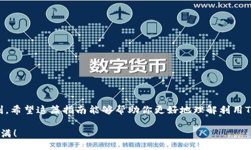 jiaotit

### TP钱包与BSC的入门指南：逐步解析如何在TP钱包上进行BSC交易

/jiaotit



TP钱包, BSC, 加密货币, 钱包教程

/guanjianci

引言：金融科技的崛起

在近几年的数字经济浪潮中，加密货币的迅速崛起让无数人看到了新兴投资的希望。而在这场变革中，TP钱包作为一个多功能的加密钱包工具，凭借其简单易用的界面和强大的BSC（Binance Smart Chain）支持，吸引了越来越多的用户。在这篇指南中，我们将详细介绍如何使用TP钱包进行BSC交易，帮助你轻松迈入加密世界。

第一步：了解TP钱包

TP钱包是一款支持多种主流公链的移动钱包，其最大的特色在于用户友好的设计和丰富的功能。用户不仅可以存储和转账加密资产，还能够参与去中心化金融（DeFi）项目、进行代币交换等。在了解基本功能的基础上，你将更容易掌握如何利用这款工具进行BSC交易。

第二步：下载与安装TP钱包

首先，你需要在你的移动设备上下载TP钱包应用。该应用在App Store和Google Play Store均有提供。下载完成后，按以下步骤进行安装：
ul
    li打开应用并点击“创建钱包”。/li
    li设定一个强密码以保护你的资产安全。/li
    li备份助记词，妥善保管，切勿分享给他人。/li
    li完成这些步骤后，你的TP钱包就建立完成，准备好进行各种操作。/li
/ul

第三步：连接BSC网络

TP钱包不仅支持以太坊网络，还可以无缝连接到BSC网络。为了进行BSC上的交易，你需要按照以下步骤切换网络：
ul
    li打开TP钱包应用并进入“设置”页面。/li
    li寻找“网络”选项，选择“添加网络”。/li
    li根据提示输入BSC的相关信息，包括网络名称、RPC URL和链ID。通常，BSC的基本信息可以在其官方文档中找到。/li
    li确认添加后，你就可以选择BSC网络进行交易了。/li
/ul

第四步：充值与资产管理

一旦连接到BSC网络，你可以通过多种方式向TP钱包充值。最常用的方式是通过交易所购买加密货币并转账至你的TP钱包。以下是充值的具体步骤：
ul
    li在交易所购买BSC支持的代币，例如BNB、BUSD等。/li
    li将购买的代币提取到你的TP钱包地址。务必核对地址的准确性。/li
    li在TP钱包中，你可以查看当前余额，并管理你的资产，包括发送、接收和交易。/li
/ul

第五步：进行BSC交易

现在你已经在TP钱包中拥有了BSC资产，可以开始进行交易了。这里以简单的代币交换为例，介绍交易的流程：
ul
    li返回主界面，选择“交换”功能。/li
    li选择你想交换的代币及其数量，系统会自动计算出目标代币的数量。/li
    li确认交易细节后，点击“交换”。/li
    li耐心等待，交易成功后你将收到确认消息，同时资产将在你的钱包中更新。/li
/ul

第六步：参与DeFi项目

随着DeFi市场的繁荣，TP钱包也成为参与各种DeFi项目的理想工具。你可以利用你的BSC资产进行流动性挖掘或借贷。参与的基本步骤如下：
ul
    li在TP钱包中找到相关的DeFi项目入口，通常会有特定的链接或指引。/li
    li根据项目要求，选择参与的流动性池或借贷协议。/li
    li确认资产质押或借贷的细节，完成后记得查看收益情况。/li
/ul

第七步：安全与防护措施

虽然TP钱包提供了较为安全的环境，但作为用户，你仍然需要注意一些安全措施来保护你的资产：
ul
    li定期更改密码，并启用双重认证（如果有提供）。/li
    li不要随意分享你的助记词或私钥。/li
    li定期备份钱包数据，尤其是在进行重要交易后。/li
/ul

结论：迈向数字货币的未来

通过上述步骤，你应该能够顺利利用TP钱包进行BSC交易和其他相关操作。随着技术的不断进步，加密货币的世界将会变得更加多样化与便利。希望这篇指南能够帮助你更好地理解利用TP钱包进行数字资产管理的技巧。别忘了，投资有风险，务必在了解相关知识后谨慎入市。

在这个崭新的数字经济时代，掌握新技术以及了解加密货币的运作方式，将是你把握机遇的关键。祝你在加密货币的旅程中一路顺风，收获满满！