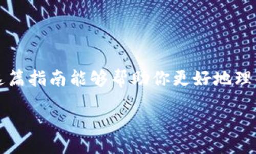 jiaotit

### TP钱包与BSC的入门指南：逐步解析如何在TP钱包上进行BSC交易

/jiaotit



TP钱包, BSC, 加密货币, 钱包教程

/guanjianci

引言：金融科技的崛起

在近几年的数字经济浪潮中，加密货币的迅速崛起让无数人看到了新兴投资的希望。而在这场变革中，TP钱包作为一个多功能的加密钱包工具，凭借其简单易用的界面和强大的BSC（Binance Smart Chain）支持，吸引了越来越多的用户。在这篇指南中，我们将详细介绍如何使用TP钱包进行BSC交易，帮助你轻松迈入加密世界。

第一步：了解TP钱包

TP钱包是一款支持多种主流公链的移动钱包，其最大的特色在于用户友好的设计和丰富的功能。用户不仅可以存储和转账加密资产，还能够参与去中心化金融（DeFi）项目、进行代币交换等。在了解基本功能的基础上，你将更容易掌握如何利用这款工具进行BSC交易。

第二步：下载与安装TP钱包

首先，你需要在你的移动设备上下载TP钱包应用。该应用在App Store和Google Play Store均有提供。下载完成后，按以下步骤进行安装：
ul
    li打开应用并点击“创建钱包”。/li
    li设定一个强密码以保护你的资产安全。/li
    li备份助记词，妥善保管，切勿分享给他人。/li
    li完成这些步骤后，你的TP钱包就建立完成，准备好进行各种操作。/li
/ul

第三步：连接BSC网络

TP钱包不仅支持以太坊网络，还可以无缝连接到BSC网络。为了进行BSC上的交易，你需要按照以下步骤切换网络：
ul
    li打开TP钱包应用并进入“设置”页面。/li
    li寻找“网络”选项，选择“添加网络”。/li
    li根据提示输入BSC的相关信息，包括网络名称、RPC URL和链ID。通常，BSC的基本信息可以在其官方文档中找到。/li
    li确认添加后，你就可以选择BSC网络进行交易了。/li
/ul

第四步：充值与资产管理

一旦连接到BSC网络，你可以通过多种方式向TP钱包充值。最常用的方式是通过交易所购买加密货币并转账至你的TP钱包。以下是充值的具体步骤：
ul
    li在交易所购买BSC支持的代币，例如BNB、BUSD等。/li
    li将购买的代币提取到你的TP钱包地址。务必核对地址的准确性。/li
    li在TP钱包中，你可以查看当前余额，并管理你的资产，包括发送、接收和交易。/li
/ul

第五步：进行BSC交易

现在你已经在TP钱包中拥有了BSC资产，可以开始进行交易了。这里以简单的代币交换为例，介绍交易的流程：
ul
    li返回主界面，选择“交换”功能。/li
    li选择你想交换的代币及其数量，系统会自动计算出目标代币的数量。/li
    li确认交易细节后，点击“交换”。/li
    li耐心等待，交易成功后你将收到确认消息，同时资产将在你的钱包中更新。/li
/ul

第六步：参与DeFi项目

随着DeFi市场的繁荣，TP钱包也成为参与各种DeFi项目的理想工具。你可以利用你的BSC资产进行流动性挖掘或借贷。参与的基本步骤如下：
ul
    li在TP钱包中找到相关的DeFi项目入口，通常会有特定的链接或指引。/li
    li根据项目要求，选择参与的流动性池或借贷协议。/li
    li确认资产质押或借贷的细节，完成后记得查看收益情况。/li
/ul

第七步：安全与防护措施

虽然TP钱包提供了较为安全的环境，但作为用户，你仍然需要注意一些安全措施来保护你的资产：
ul
    li定期更改密码，并启用双重认证（如果有提供）。/li
    li不要随意分享你的助记词或私钥。/li
    li定期备份钱包数据，尤其是在进行重要交易后。/li
/ul

结论：迈向数字货币的未来

通过上述步骤，你应该能够顺利利用TP钱包进行BSC交易和其他相关操作。随着技术的不断进步，加密货币的世界将会变得更加多样化与便利。希望这篇指南能够帮助你更好地理解利用TP钱包进行数字资产管理的技巧。别忘了，投资有风险，务必在了解相关知识后谨慎入市。

在这个崭新的数字经济时代，掌握新技术以及了解加密货币的运作方式，将是你把握机遇的关键。祝你在加密货币的旅程中一路顺风，收获满满！