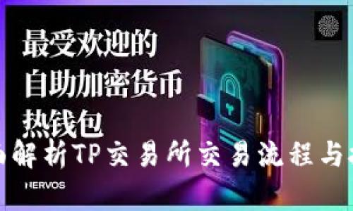 全面解析TP交易所交易流程与技巧
