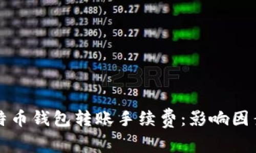 深入解析比特币钱包转账手续费:影响因素与最佳实践