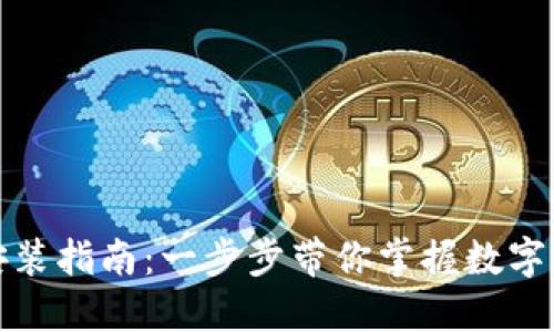 TP钱包安装指南:一步步带你掌握数字资产管理
