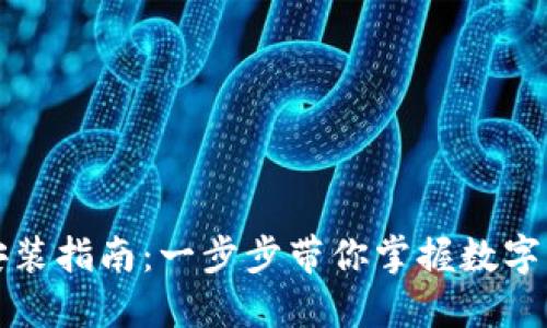 TP钱包安装指南:一步步带你掌握数字资产管理
