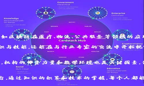 butian青岛最具影响力的区块链培训机构盘点与选择指南/butian  
青岛,区块链,培训学校,教育/guanjianci  

引言：区块链的崛起与教育需求  
区块链技术的快速发展正在引领新一轮的技术革命，无论是金融行业、供应链管理，还是数字资产交易，区块链的应用遍及各个领域。随着市场对区块链人才需求的急剧上升，青岛作为一个年轻而充满活力的城市，其区块链培训学校也随之崭露头角。本篇内容将深入探讨青岛的区块链培训机构，帮助有兴趣的学员做出明智的选择。

青岛区块链培训机构一览  
青岛的区块链培训机构相对集中，主要提供诸如区块链技术基础知识、应用开发、智能合约、数字货币等多层次的培训课程。以下是几家较有影响力的区块链培训学校：

1. 青岛理工大学继续教育学院  
青岛理工大学继续教育学院提倡“学以致用”的教育理念，其区块链课程由资深教师和行业专家共同授课，课程内容紧密结合实践，尤其适合想要系统学习和深入掌握区块链技术的学员。同时，学院还定期举办行业论坛和技术沙龙，学员们可以与业界领军人物进行面对面的交流。

2. 青岛市创新创业教育培训中心  
该中心依托于政府支持，致力于为青岛本地创业者和技术人员提供优质的培训服务。其区块链课程涵盖了区块链的基本概念、技术架构及应用案例分析，老师讲解深入浅出，非常适合初学者。同时，各类实战项目的互动模式能够更好地帮助学员将所学知识转化为实践能力。

3. 区块链技术研究院  
作为专业的技术研究机构，区块链技术研究院的培训项目更侧重于技术开发和应用，课程包括区块链架构设计、智能合约开发、DApp开发等，适合有一定编程基础的学员。通过项目实训，学员能够在真实的开发环境中锻炼技术能力，培养解决实际问题的能力。

4. 青岛财经学院  
青岛财经学院的区块链培训课程以金融领域的应用为主，尤其是数字货币的投资与风险管理。该校的课程设计结合了理论与实践，学生可以通过模拟交易平台获得实战经验，帮助他们在未来进入金融行业时具有更强的竞争力。

课程内容与学习优势  
青岛的区块链培训课程内容丰富，覆盖了从基础到进阶的各个层次。学习的要点包括：

ul  
li区块链的基本概念及历史发展;/li  
li区块链的核心技术，如密码学、分布式账本等;/li  
li智能合约的编写与应用;/li  
li去中心化应用（DApp）的开发流程;/li  
li数字货币的交易与投资策略。/li  
/ul  
通过系统的学习，学员不仅能够掌握区块链的理论知识，更能够学习到实际的应用技能，提高就业竞争力。

学习环境与师资力量  
优质的学习环境是提高学习效果的关键。青岛的多所区块链培训机构都配备了现代化的教学设施，提供了舒适的学习空间。此外，师资力量雄厚，许多老师都是在区块链行业有着丰富经验的从业者。他们不仅教授理论知识，还分享自身的职业经历和行业前沿动态，让学员获得更全面的视野。

参加培训的目标群体  
青岛的区块链培训课程适合多种人群，主要包括：

ul  
li对区块链技术感兴趣的在校学生;/li  
li希望提升技能的在职人员;/li  
li创业者或企业管理者，希望了解区块链带来的商业机会;/li  
li希望进入金融科技领域的投身者。/li  
/ul  
不同背景的学员都能够在这些课程中找到适合自己发展的方向。

未来的趋势与发展方向  
随着各行各业对区块链技术的接受度逐渐提高，青岛的区块链培训市场也将进一步扩展。预计未来将会有更多创新课程出现，涵盖更多应用场景，例如区块链在医疗、物流、公共服务等领域的应用。此外，随着技术的不断进步，培训内容也将与时俱进，融合最新的技术趋势，如跨链技术、零知识证明等。

总之，青岛的区块链培训学校为那些希望在这个新兴领域发展的学员提供了丰富的学习与发展机会。通过系统的培训，学员不仅可以掌握必要的知识与技能，还能在与行业专家的交流中开拓视野，提高判断和决策能力，为将来的职业发展铺平道路。

选择培训机构时的注意事项  
在选择区块链培训学校时，学员需要考虑多种因素。首先是课程内容是否匹配个人需求，学员可以根据自己的基础和职业规划选择相应的课程。其次，机构的师资力量和教学环境也是关键因素，优秀的教师团队和舒适的学习环境可以显著提高学习效果。此外，学员还要关注机构的市场口碑，了解往届学员的反馈信息，从而做出更合适的选择。

结语：定位未来，抓住机遇  
块链技术作为未来数字经济的重要基础，其培养和应用将对各行各业产生深远的影响。在青岛，越来越多的培训机构为学员提供了学习和成长的平台，通过知识的积累和技术的掌握，每个人都能抓住这股技术浪潮所带来的机会，为自己的职业生涯增添新的动力。选择合适的培训机构，实现你的区块链梦想，让我们共同迎接未来的挑战！