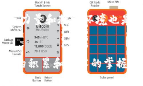 butian青岛最具影响力的区块链培训机构盘点与选择指南/butian  
青岛,区块链,培训学校,教育/guanjianci  

引言：区块链的崛起与教育需求  
区块链技术的快速发展正在引领新一轮的技术革命，无论是金融行业、供应链管理，还是数字资产交易，区块链的应用遍及各个领域。随着市场对区块链人才需求的急剧上升，青岛作为一个年轻而充满活力的城市，其区块链培训学校也随之崭露头角。本篇内容将深入探讨青岛的区块链培训机构，帮助有兴趣的学员做出明智的选择。

青岛区块链培训机构一览  
青岛的区块链培训机构相对集中，主要提供诸如区块链技术基础知识、应用开发、智能合约、数字货币等多层次的培训课程。以下是几家较有影响力的区块链培训学校：

1. 青岛理工大学继续教育学院  
青岛理工大学继续教育学院提倡“学以致用”的教育理念，其区块链课程由资深教师和行业专家共同授课，课程内容紧密结合实践，尤其适合想要系统学习和深入掌握区块链技术的学员。同时，学院还定期举办行业论坛和技术沙龙，学员们可以与业界领军人物进行面对面的交流。

2. 青岛市创新创业教育培训中心  
该中心依托于政府支持，致力于为青岛本地创业者和技术人员提供优质的培训服务。其区块链课程涵盖了区块链的基本概念、技术架构及应用案例分析，老师讲解深入浅出，非常适合初学者。同时，各类实战项目的互动模式能够更好地帮助学员将所学知识转化为实践能力。

3. 区块链技术研究院  
作为专业的技术研究机构，区块链技术研究院的培训项目更侧重于技术开发和应用，课程包括区块链架构设计、智能合约开发、DApp开发等，适合有一定编程基础的学员。通过项目实训，学员能够在真实的开发环境中锻炼技术能力，培养解决实际问题的能力。

4. 青岛财经学院  
青岛财经学院的区块链培训课程以金融领域的应用为主，尤其是数字货币的投资与风险管理。该校的课程设计结合了理论与实践，学生可以通过模拟交易平台获得实战经验，帮助他们在未来进入金融行业时具有更强的竞争力。

课程内容与学习优势  
青岛的区块链培训课程内容丰富，覆盖了从基础到进阶的各个层次。学习的要点包括：

ul  
li区块链的基本概念及历史发展;/li  
li区块链的核心技术，如密码学、分布式账本等;/li  
li智能合约的编写与应用;/li  
li去中心化应用（DApp）的开发流程;/li  
li数字货币的交易与投资策略。/li  
/ul  
通过系统的学习，学员不仅能够掌握区块链的理论知识，更能够学习到实际的应用技能，提高就业竞争力。

学习环境与师资力量  
优质的学习环境是提高学习效果的关键。青岛的多所区块链培训机构都配备了现代化的教学设施，提供了舒适的学习空间。此外，师资力量雄厚，许多老师都是在区块链行业有着丰富经验的从业者。他们不仅教授理论知识，还分享自身的职业经历和行业前沿动态，让学员获得更全面的视野。

参加培训的目标群体  
青岛的区块链培训课程适合多种人群，主要包括：

ul  
li对区块链技术感兴趣的在校学生;/li  
li希望提升技能的在职人员;/li  
li创业者或企业管理者，希望了解区块链带来的商业机会;/li  
li希望进入金融科技领域的投身者。/li  
/ul  
不同背景的学员都能够在这些课程中找到适合自己发展的方向。

未来的趋势与发展方向  
随着各行各业对区块链技术的接受度逐渐提高，青岛的区块链培训市场也将进一步扩展。预计未来将会有更多创新课程出现，涵盖更多应用场景，例如区块链在医疗、物流、公共服务等领域的应用。此外，随着技术的不断进步，培训内容也将与时俱进，融合最新的技术趋势，如跨链技术、零知识证明等。

总之，青岛的区块链培训学校为那些希望在这个新兴领域发展的学员提供了丰富的学习与发展机会。通过系统的培训，学员不仅可以掌握必要的知识与技能，还能在与行业专家的交流中开拓视野，提高判断和决策能力，为将来的职业发展铺平道路。

选择培训机构时的注意事项  
在选择区块链培训学校时，学员需要考虑多种因素。首先是课程内容是否匹配个人需求，学员可以根据自己的基础和职业规划选择相应的课程。其次，机构的师资力量和教学环境也是关键因素，优秀的教师团队和舒适的学习环境可以显著提高学习效果。此外，学员还要关注机构的市场口碑，了解往届学员的反馈信息，从而做出更合适的选择。

结语：定位未来，抓住机遇  
块链技术作为未来数字经济的重要基础，其培养和应用将对各行各业产生深远的影响。在青岛，越来越多的培训机构为学员提供了学习和成长的平台，通过知识的积累和技术的掌握，每个人都能抓住这股技术浪潮所带来的机会，为自己的职业生涯增添新的动力。选择合适的培训机构，实现你的区块链梦想，让我们共同迎接未来的挑战！
