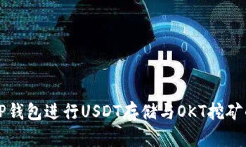如何利用TP钱包进行USDT存储与OKT挖矿的全面指南