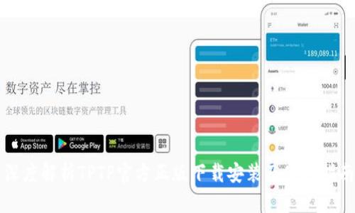 深度解析TPTP官方正版下载安装及使用指南