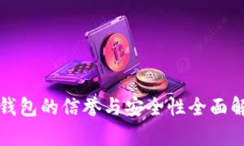 TP钱包的信誉与安全性全面解析
