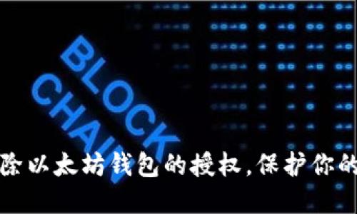 一步步教你解除以太坊钱包的授权,保护你的数字资产安全