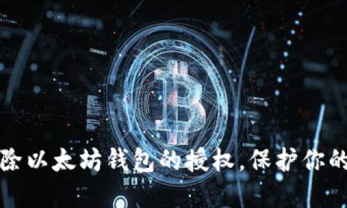 一步步教你解除以太坊钱包的授权,保护你的数字资产安全