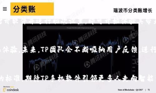    如何通过TP手机软件提升你的生活效率与便捷性  / 
 guanjianci  TP手机软件, 生活效率, 便捷应用, 手机管理  /guanjianci 

 引言：数字时代的生活助手 
 在这个数字化与智能化飞速发展的时代，手机不仅仅是通讯工具，更成为我们日常生活中不可或缺的助手。TP手机软件的诞生，正是为了满足这种需求，让用户在快速变化的生活节奏中，轻松应对各种挑战。无论是待办事项的管理，还是社交媒体的监控，TP手机软件都能提供针对性的解决方案，帮助用户提升生活的效率和便捷性。

 实用功能概述 
 TP手机软件包含多种实用功能，从日历管理到高效提醒、文件管理等，应有尽有。让我们对这些功能做一个全面了解。

 1. 日历管理：将你的时间掌控在手 
 在忙碌的日常生活中，管理时间是提升效率的关键。TP手机软件的日历功能不仅提供基本的日程安排，还允许用户设置重复提醒、添加位置和注释，让每个重要的事情都不会被忘记。你可以通过同步各大日历平台，将所有的活动、会议统统整合在一个界面下，避免了信息的分散。

 2. 待办事项列表：高效完成任务 
 在TP手机软件中，待办事项列表的设计使得用户可以清晰地列出当日需要完成的任务，支持优先级排序和分类，让你能够专注于最重要的事情。完成任务后，只需简单的点击一下，便能轻松标记为已完成，给你的成就感加分。

 3. 文件管理：轻松协调文件储存 
 文件管理是每个手机用户均需重视的功能。TP手机软件的文件管理模块使得用户能够方便地分类和存储不同类型的文件。同时支持云存储服务的链接，让你可以随时随地获取所需文件，不再担心工作资料在更新或移动设备之间传输的不便。

 4. 社交媒体监控：全面掌控在线形象 
 现代人每天在社交网络上的信息流动极快，TP手机软件为此推出了社交媒体监控功能，帮助用户整理和管理各大社交平台上的信息。通过一键分析和整理社交动态，用户可以直观了解三大社交平台的信息传播效果，何时何地被关注、点赞或评论，提升了社交活动的能见度和经营策略的制定。

 5. 便捷的快捷操作：用指尖简单掌控 
 TP手机软件特别注重用户体验，所有功能均可通过简单的手势或声控实现操作。让你在繁忙的日程中，也能轻松获取想要的服务，这种无缝衔接的操作体验，不仅提高了工作效率，亦让生活添增了不少乐趣。

 6. 数据保护：守护你的隐私安全 
 在信息泛滥的时代，隐私保护显得尤为重要。TP手机软件采取多重加密措施，保护用户数据的安全性。无论是在文件存储还是在线上传，TP均强烈推荐使用双重验证的方法，无论何时何地都能确保你的隐私受到全面保护。

 7. 个性化设置：定制你的专属空间 
 TP手机软件支持个性化设置，让每一个用户都能根据自己的需求和兴趣，定制不同的界面主题与功能布局。无论是温暖的色调还是时尚的风格，都可以根据个人的使用习惯进行调整。将常用功能放在显眼的位置，提升使用的便利性与舒适度。

 总结：让生活更简单的TP手机软件 
 在这个快节奏的时代，TP手机软件致力于消除生活中的繁琐和压力，让用户能够将精力更多投注在自己热爱的事物上。通过其多样化的功能与便捷的操作方式，从生活琐事到工作任务，TP手机软件都有你所需要的支持。不论是年轻的职场人士，还是家庭主妇，TP都能成为你生活中的好帮手。探索TP手机软件，让生活回归轻松与愉悦，享受每一次科技带来的改变吧！

 使用TP手机软件的用户真实反馈 
 听听那些已经使用TP手机软件的用户对这款应用的真实感受和体验。许多用户表示，这款软件极大地提升了他们的工作效率和生活的便利性。通过对待办事项的合理管理，用户们能够更好地安排时间，减少了工作上的慌乱。在社交媒体方面，用户们也纷纷感谢该软件提供的自动化分析，帮助他们精确掌握线上动态，轻松掌控他们的社交形象。

 如何下载与安装TP手机软件 
 对于感兴趣的用户，下载与安装TP手机软件也非常简单。用户只需访问官方网站或相关应用市场，找到TP手机软件，并根据平台的提示进行下载。安装完成后，打开软件并进行初次设置，即可开始体验其带来的便利。

 增值服务与持续更新 
 TP手机软件不仅在基本功能上持续提升，还定期推出增值服务和功能更新。用户可以根据自己的需求订阅不同的增值服务，享受更深层次的效率提升与个性化体验。未来，TP团队会不断吸纳用户反馈，进行产品迭代，让软件更加贴合用户需求。

 未来展望：科技与生活的结合 
 可以预见，随着科技的进一步发展和用户需求的不断变化，TP手机软件将会不断探索更多创新功能，让生活与工作的界限愈发模糊。让便捷与高效成为生活中的标准，期待TP手机软件引领更多人走向智能生活的新时代！
