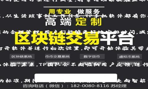    如何通过TP手机软件提升你的生活效率与便捷性  / 
 guanjianci  TP手机软件, 生活效率, 便捷应用, 手机管理  /guanjianci 

 引言：数字时代的生活助手 
 在这个数字化与智能化飞速发展的时代，手机不仅仅是通讯工具，更成为我们日常生活中不可或缺的助手。TP手机软件的诞生，正是为了满足这种需求，让用户在快速变化的生活节奏中，轻松应对各种挑战。无论是待办事项的管理，还是社交媒体的监控，TP手机软件都能提供针对性的解决方案，帮助用户提升生活的效率和便捷性。

 实用功能概述 
 TP手机软件包含多种实用功能，从日历管理到高效提醒、文件管理等，应有尽有。让我们对这些功能做一个全面了解。

 1. 日历管理：将你的时间掌控在手 
 在忙碌的日常生活中，管理时间是提升效率的关键。TP手机软件的日历功能不仅提供基本的日程安排，还允许用户设置重复提醒、添加位置和注释，让每个重要的事情都不会被忘记。你可以通过同步各大日历平台，将所有的活动、会议统统整合在一个界面下，避免了信息的分散。

 2. 待办事项列表：高效完成任务 
 在TP手机软件中，待办事项列表的设计使得用户可以清晰地列出当日需要完成的任务，支持优先级排序和分类，让你能够专注于最重要的事情。完成任务后，只需简单的点击一下，便能轻松标记为已完成，给你的成就感加分。

 3. 文件管理：轻松协调文件储存 
 文件管理是每个手机用户均需重视的功能。TP手机软件的文件管理模块使得用户能够方便地分类和存储不同类型的文件。同时支持云存储服务的链接，让你可以随时随地获取所需文件，不再担心工作资料在更新或移动设备之间传输的不便。

 4. 社交媒体监控：全面掌控在线形象 
 现代人每天在社交网络上的信息流动极快，TP手机软件为此推出了社交媒体监控功能，帮助用户整理和管理各大社交平台上的信息。通过一键分析和整理社交动态，用户可以直观了解三大社交平台的信息传播效果，何时何地被关注、点赞或评论，提升了社交活动的能见度和经营策略的制定。

 5. 便捷的快捷操作：用指尖简单掌控 
 TP手机软件特别注重用户体验，所有功能均可通过简单的手势或声控实现操作。让你在繁忙的日程中，也能轻松获取想要的服务，这种无缝衔接的操作体验，不仅提高了工作效率，亦让生活添增了不少乐趣。

 6. 数据保护：守护你的隐私安全 
 在信息泛滥的时代，隐私保护显得尤为重要。TP手机软件采取多重加密措施，保护用户数据的安全性。无论是在文件存储还是在线上传，TP均强烈推荐使用双重验证的方法，无论何时何地都能确保你的隐私受到全面保护。

 7. 个性化设置：定制你的专属空间 
 TP手机软件支持个性化设置，让每一个用户都能根据自己的需求和兴趣，定制不同的界面主题与功能布局。无论是温暖的色调还是时尚的风格，都可以根据个人的使用习惯进行调整。将常用功能放在显眼的位置，提升使用的便利性与舒适度。

 总结：让生活更简单的TP手机软件 
 在这个快节奏的时代，TP手机软件致力于消除生活中的繁琐和压力，让用户能够将精力更多投注在自己热爱的事物上。通过其多样化的功能与便捷的操作方式，从生活琐事到工作任务，TP手机软件都有你所需要的支持。不论是年轻的职场人士，还是家庭主妇，TP都能成为你生活中的好帮手。探索TP手机软件，让生活回归轻松与愉悦，享受每一次科技带来的改变吧！

 使用TP手机软件的用户真实反馈 
 听听那些已经使用TP手机软件的用户对这款应用的真实感受和体验。许多用户表示，这款软件极大地提升了他们的工作效率和生活的便利性。通过对待办事项的合理管理，用户们能够更好地安排时间，减少了工作上的慌乱。在社交媒体方面，用户们也纷纷感谢该软件提供的自动化分析，帮助他们精确掌握线上动态，轻松掌控他们的社交形象。

 如何下载与安装TP手机软件 
 对于感兴趣的用户，下载与安装TP手机软件也非常简单。用户只需访问官方网站或相关应用市场，找到TP手机软件，并根据平台的提示进行下载。安装完成后，打开软件并进行初次设置，即可开始体验其带来的便利。

 增值服务与持续更新 
 TP手机软件不仅在基本功能上持续提升，还定期推出增值服务和功能更新。用户可以根据自己的需求订阅不同的增值服务，享受更深层次的效率提升与个性化体验。未来，TP团队会不断吸纳用户反馈，进行产品迭代，让软件更加贴合用户需求。

 未来展望：科技与生活的结合 
 可以预见，随着科技的进一步发展和用户需求的不断变化，TP手机软件将会不断探索更多创新功能，让生活与工作的界限愈发模糊。让便捷与高效成为生活中的标准，期待TP手机软件引领更多人走向智能生活的新时代！