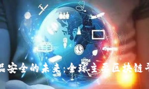 探索食品安全的未来：全球主要区块链平台盘点