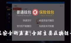 探索食品安全的未来：全