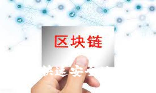 详细指南：如何快速安全地下载TP钱包APP
