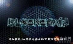 详细指南：如何快速安全