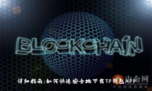 详细指南：如何快速安全地下载TP钱包APP
