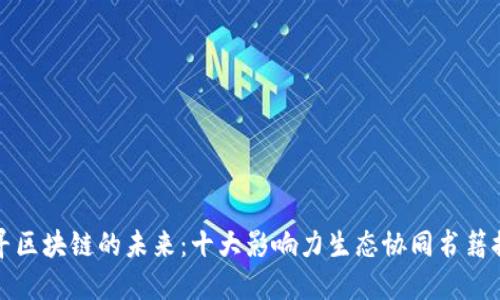 探寻区块链的未来:十大影响力生态协同书籍推荐
