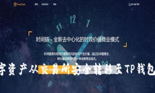 如何将数字资产从交易所安全转移至TP钱包：详细指南