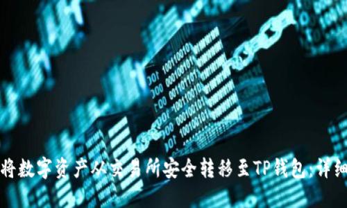 如何将数字资产从交易所安全转移至TP钱包：详细指南