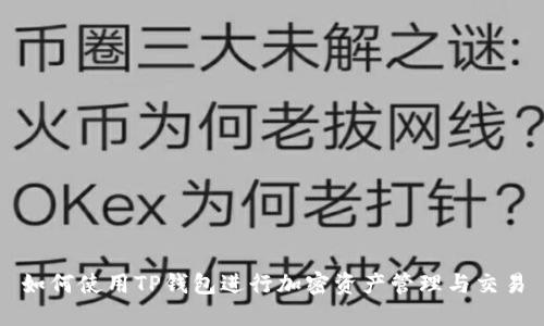 如何使用TP钱包进行加密资产管理与交易