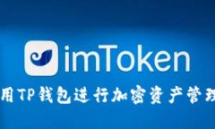 如何使用TP钱包进行加密资