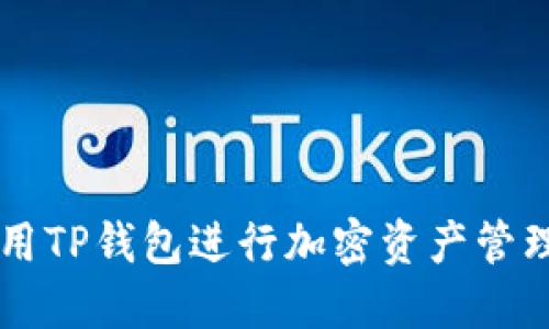 如何使用TP钱包进行加密资产管理与交易