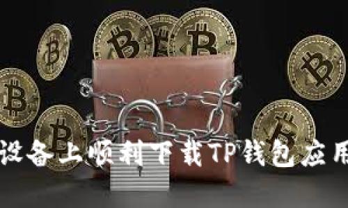 如何在苹果设备上顺利下载TP钱包应用的详细指南