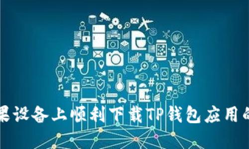 如何在苹果设备上顺利下载TP钱包应用的详细指南