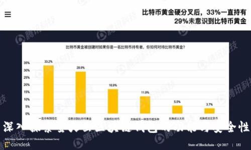深入探索萤火虫区块链钱包的功能与安全性