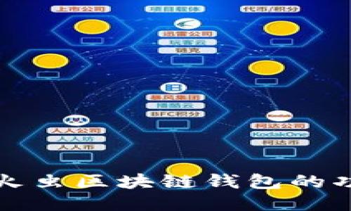 深入探索萤火虫区块链钱包的功能与安全性
