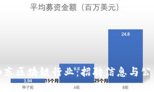 探索山东区块链行业：招聘信息与公司汇总