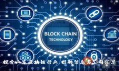探索山东区块链行业：招